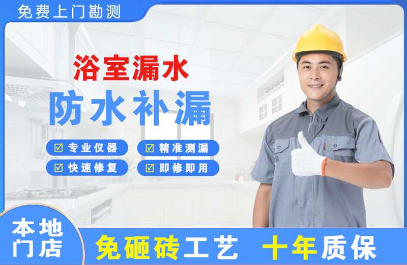威海浴室漏水维修